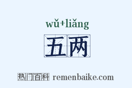 五两是什么意思的图片